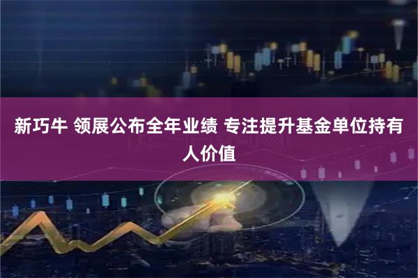 新巧牛 领展公布全年业绩 专注提升基金单位持有人价值