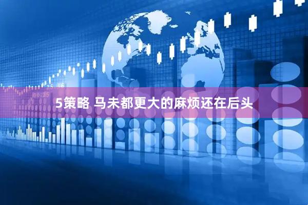 5策略 马未都更大的麻烦还在后头