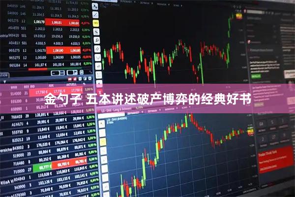 金勺子 五本讲述破产博弈的经典好书